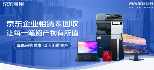 京东618企业租赁推出电脑免费租用服务，助力中小企业迈向轻资产运营