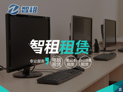 租用电脑的优势 灵活与效率的双重保障